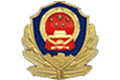 公安部研究所特警器材质量监督检验中心