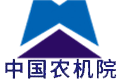 中国农业机械化科学研究院