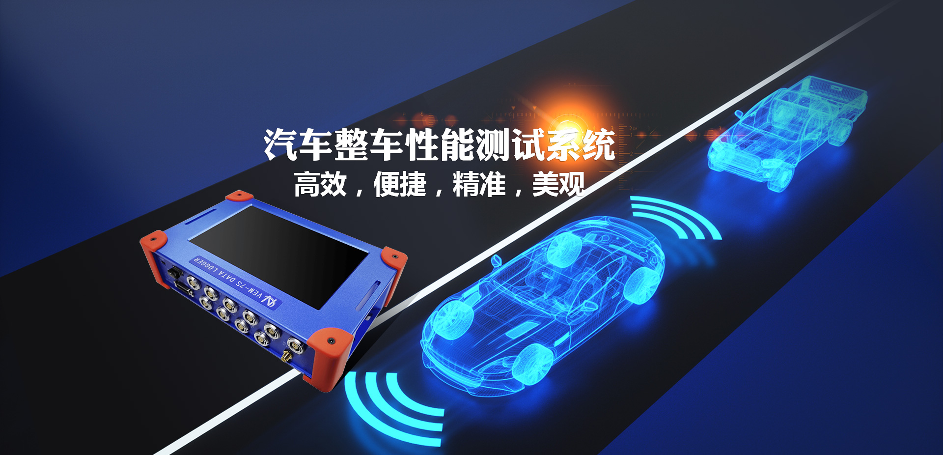 车辆检测设备——汽车整车性能测试系统