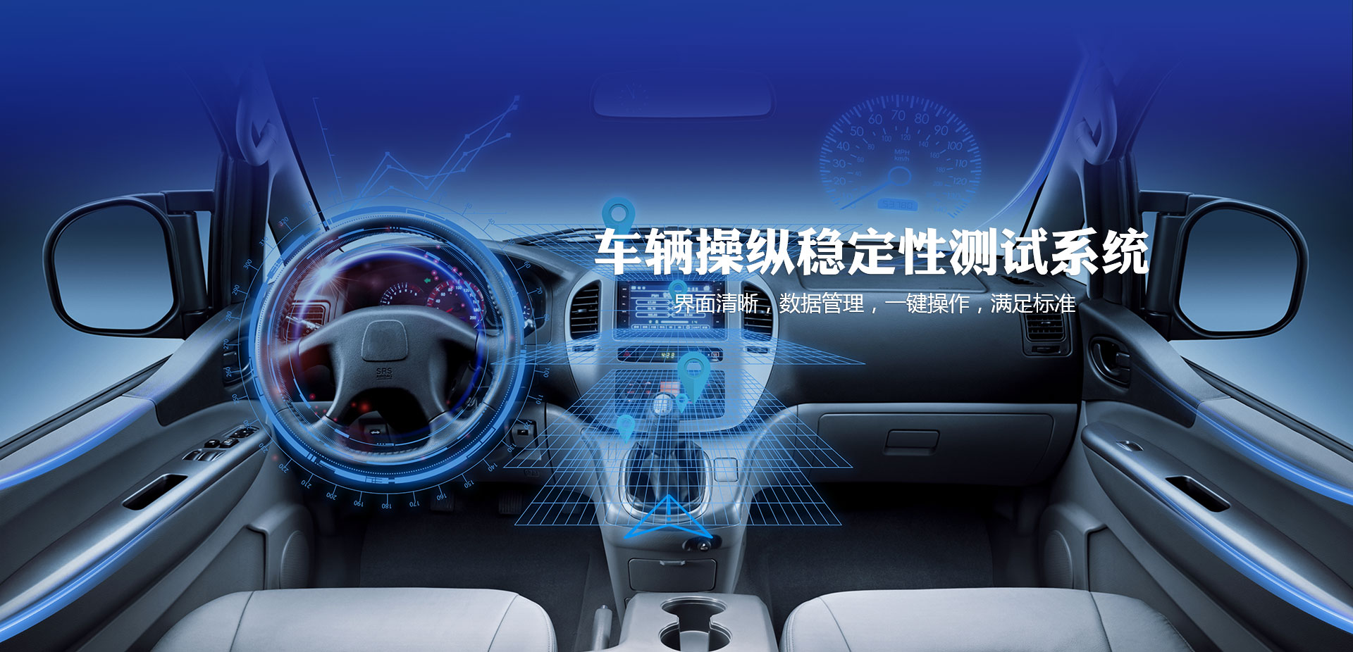 车辆检测设备——车辆操纵稳定性测试系统